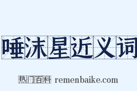 唾沫星近义词是什么意思的图片